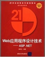<em>Web</em><em><em>应用</em><em>程序</em></em>设计技术-<em>ASP</em> .<em>NET</em>