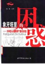 象牙塔里的困惑  大学生心理障碍个案<em>与</em>诊治