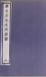 章太炎先生所著书  7