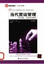 当代营运管理：供应链、利润和绩效  第3版