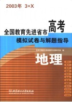 <em>全国</em>教育先进省市高考模拟试卷与解题指导：地理