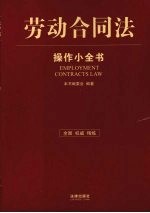 劳动合同法：<em>操作</em>小全书
