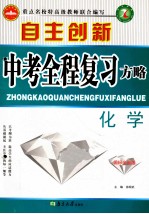 自主创新中考全程复习方略  化学  国际全国版