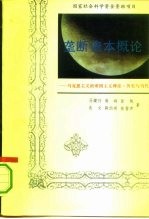 垄断资本<em>概论</em>  马克思主义的帝国主义<em>理论</em>、历史与当代
