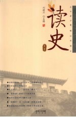 读史  第1辑