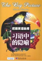 把握英语脉搏  习语中的隐喻  影印版