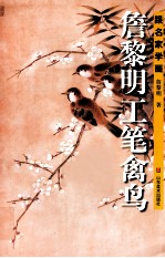 <em>詹</em>黎明工笔禽鸟