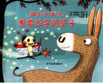 瓢虫小仙女系列图画书  <em>想要</em>识字<em>的</em>驴子