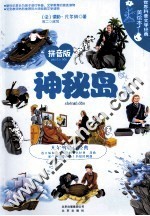 世界科普文学经典  神秘岛  美绘本