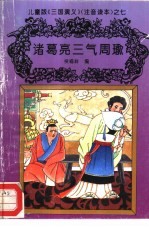 儿童版《三国演义》  注音读本  之七  诸葛亮三气周瑜