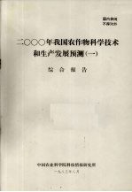 <em>2000</em>年我国农作物科学技术和生产发展预测  1  综合报告
