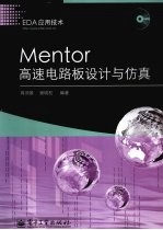 Mentor<em>高速</em><em>电路</em>板设计与仿真