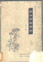浙江<em>中药</em><em>手册</em>  第3集