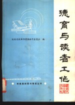 德育与读者工作