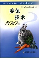 <em>养兔</em>技术100问