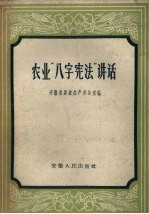 <em>农业</em>“<em>八字</em><em>宪法</em>”讲话