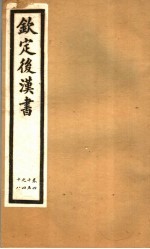 钦定<em>后<em>汉书</em></em>  第9册  第45-48<em>卷</em>