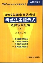 2003年国家司法考试考点法条标示式法律法规汇编  中国法制版