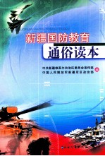新疆国防教育通俗读本