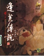 边荒<em>传说</em>  第5卷