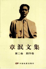 <em>章泯</em>文集  第2卷  剧作卷