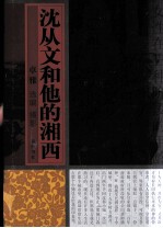 沈从文<em>和<em>他的</em></em>湘西