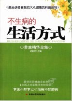 不生病的生活方式：养生<em>精华</em>全集