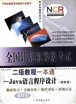 全国计算机等级考试二级<em>教程</em>一本通  <em>Java</em> 语言<em><em>程序</em><em>设计</em></em>