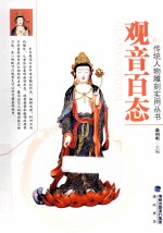 传统人物雕刻实用丛书  观音百态