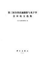 <em>第三</em>届<em>全国</em>高速摄影与光子学会议论文选集