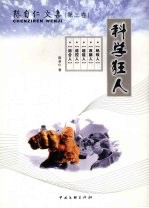 <em>陈自</em>仁文集  第3卷  科学狂人