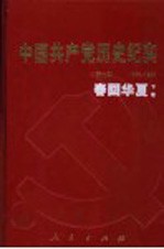 中国共产党历史纪实  第9部  下  1976-1992  春回华夏