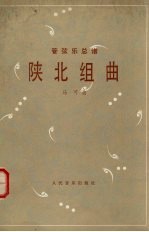 陕北组曲  管弦乐总谱  五线谱