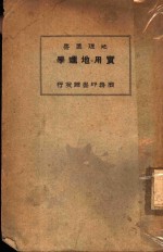 实用地理学