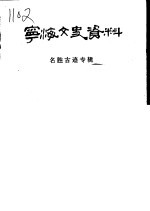 <em>宁海</em>文史资料  第4辑  名胜古迹专辑