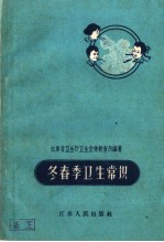 冬春季<em>卫生</em>常识