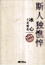 <em>冰心</em>  小说精选