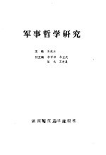<em>军事</em>哲学<em>研究</em>