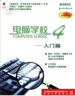 <em>电脑</em>学校4  <em>入门</em>篇