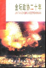 <em>金坛</em>政协二十年  1981-2001