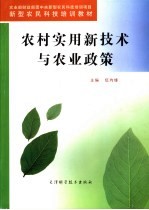 农村实用新<em>技术</em>与农业<em>政策</em>