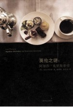 <em>英</em>伦之谜  阿加莎·克里斯蒂传
