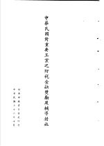 台湾《经济法规》汇集  中华民国对重要工业之财税金融<em>奖励</em>及辅导