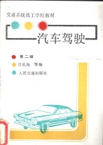 汽车驾驶  第2版