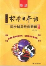中日交流标准日本语同步辅导经典套餐  初级  上  新版