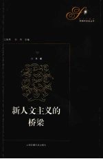 新人文主义的桥梁  解读萨顿《科学的生命》