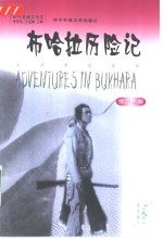布哈拉历险记  情节<em>注解</em>