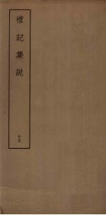 礼记<em>集说</em>  25
