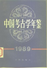 中国<em>考古</em>学年鉴  1989
