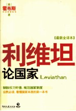 <em>利</em>维坦论国家  最新全译本